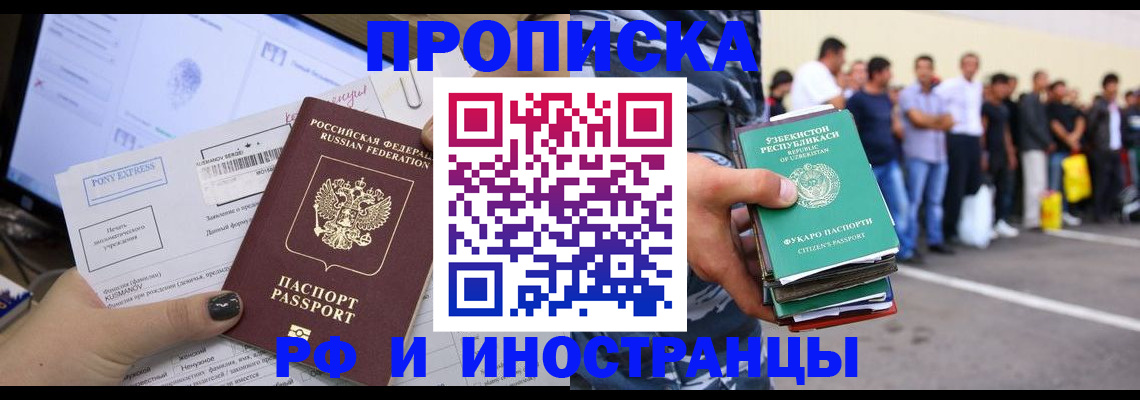 прописка законно в Шимановске